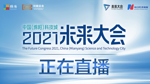 直播丨中国（绵阳）科技城·2021未来大会