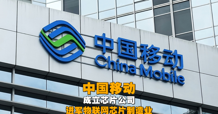 视频丨中国移动成立芯片公司 进军物联网芯片制造业