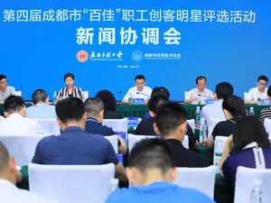 挖掘高素质职工人才 成都再启“百佳”职工创客明星评选