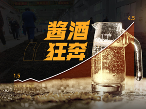 酱酒“狂奔”：卖房的、做金针菇的都来了 资本“酿酒”还是“炒概念”？