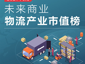 未来商业-物流产业市值榜｜6月“数字货运”诞生千亿市值公司 电商物流市值旺季不“旺”