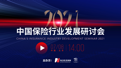 直播丨2021中国保险行业发展研讨会