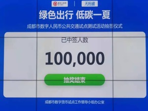 中签率16.6%！成都10万个数字人民币公共出行礼包得主出炉 八成获得“地铁+单车”出行包