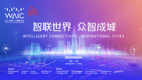 直播丨2021世界人工智能大会开幕式