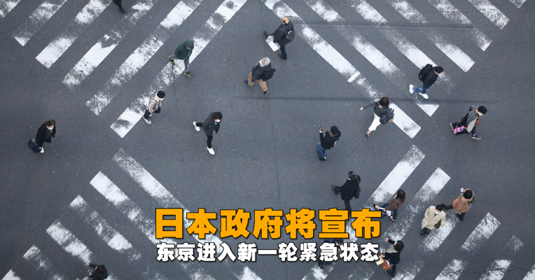 视频丨日本将宣布东京进入新一轮紧急状态