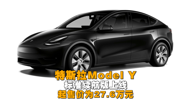 视频丨特斯拉Model Y标准续航版上线，起售价为27.6万元