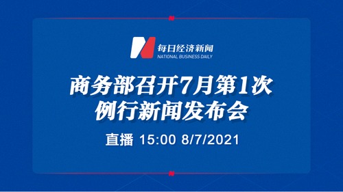直播丨商务部召开7月第1次例行新闻发布会
