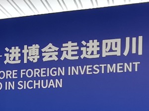 进博会服务地方招商引资首场活动落地四川 参会外企点赞区域经济前景