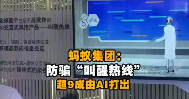 蚂蚁集团：防骗“叫醒热线”超9成由AI打出，叫醒成功率超过人工客服