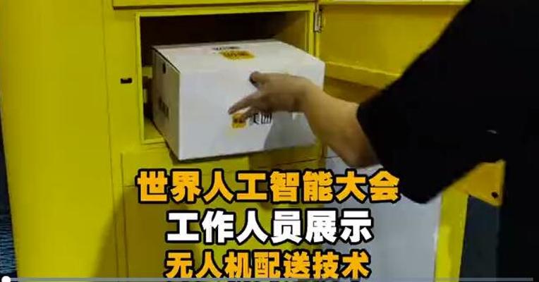 世界人工智能大会 工作人员展示无人机配送技术