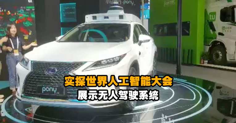 实探世界人工智能大会 展示无人驾驶系统