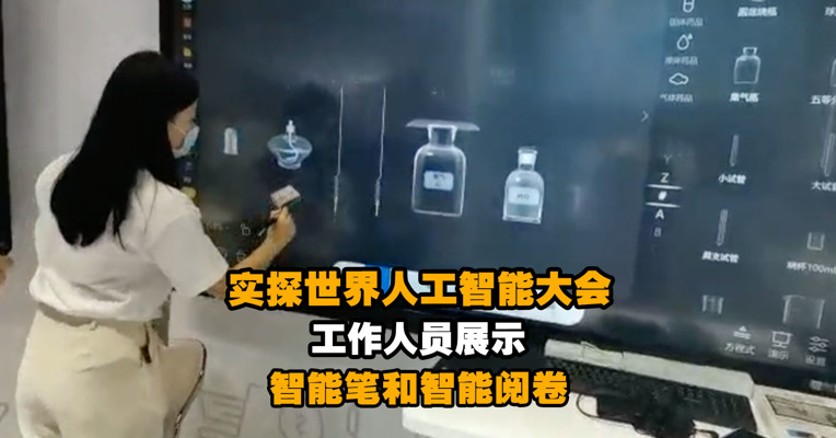 探馆世界人工智能大会 工作人员展示智能笔和智能阅卷