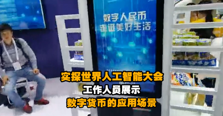 世界人工智能大会 工作人员展示数字货币的应用场景