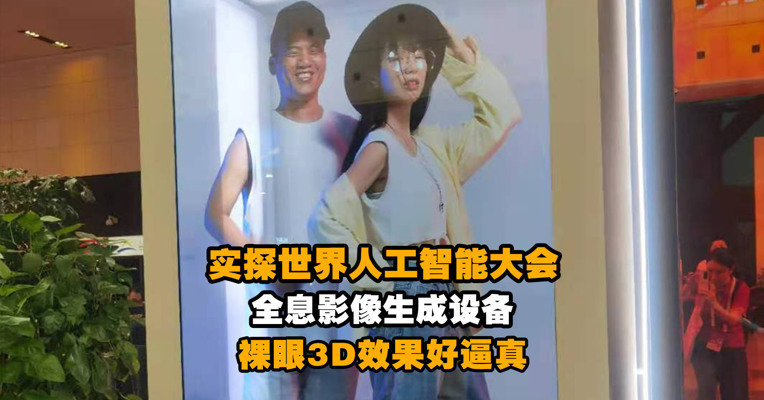 实探世界人工智能大会 全息影像生成设备裸眼3D效果逼真