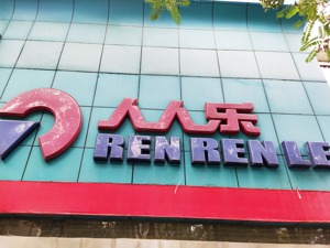 人人乐上半年关闭19家分店 有16年老店也有开了4个月的新店
