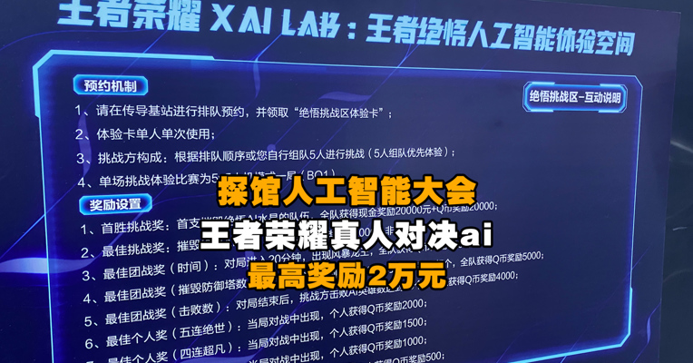 探馆人工智能大会：王者荣耀人气最高，KPL人气选手现身比赛，真人对决ai最高奖励2万元
