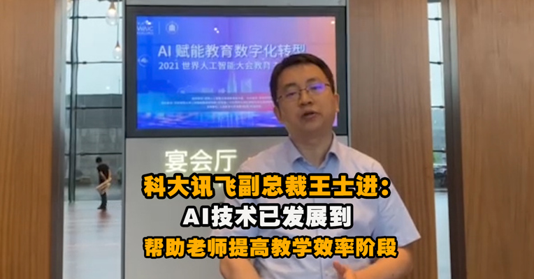 科大讯飞副总裁王士进 ：AI技术已发展到帮助老师提高教学效率阶段