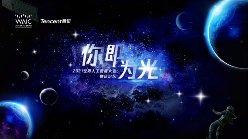 直播丨你即为光 2021世界人工智能大会腾讯论坛