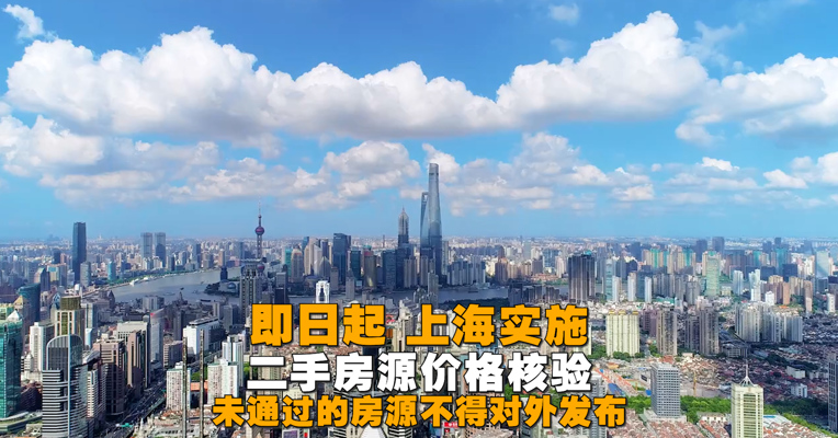 视频丨即日起！上海实施二手房源价格核验，房源没通过价格核验不得对外发布