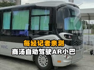 每经记者亲测商汤自动驾驶AR小巴 感受沿途实景对未来城市的畅想