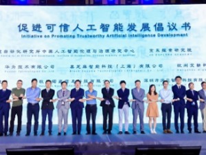 人工智能大会-可信AI论坛倡议：坚持技术向善 发展可信AI逐渐成为全球共识