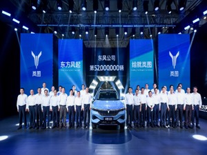 东风公司第5200万辆下线，“东方风起”计划按下加速键