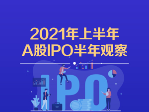 A股IPO半年观察｜融资额创近十年同期新高，过会率近90%IPO申报为何降温？