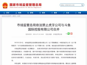 反垄断，虎牙与斗鱼禁止合并！腾讯回应：积极配合监管要求，依法合规经营