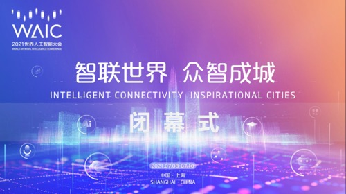 直播丨2021世界人工智能大会闭幕式