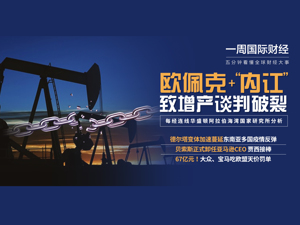 拜登签行政令反垄断；欧佩克+“内讧”致增产谈判破裂；阿尔兹海默症新药风波持续发酵；大众宝马吃67亿元罚单|一周国际财经