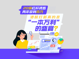 20倍杠杆诱惑，“专业户”两年获利百万！港股打新真的是“一本万利”的盛宴？