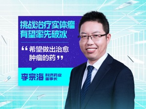 科济药业上市就破发，创新药不香了？董事长李宗海：市场还需时间理解这种抗癌疗法