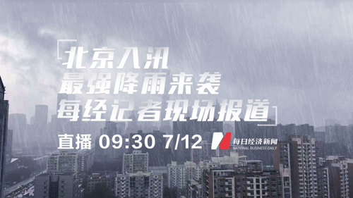 直播丨北京入汛最强降雨来袭  每经记者现场报道