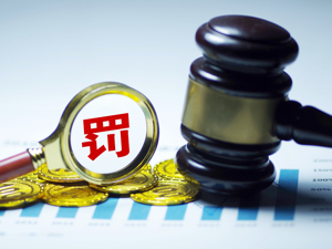 涉嫌资金占用、违规担保 ST八菱原重要股东被罚200万