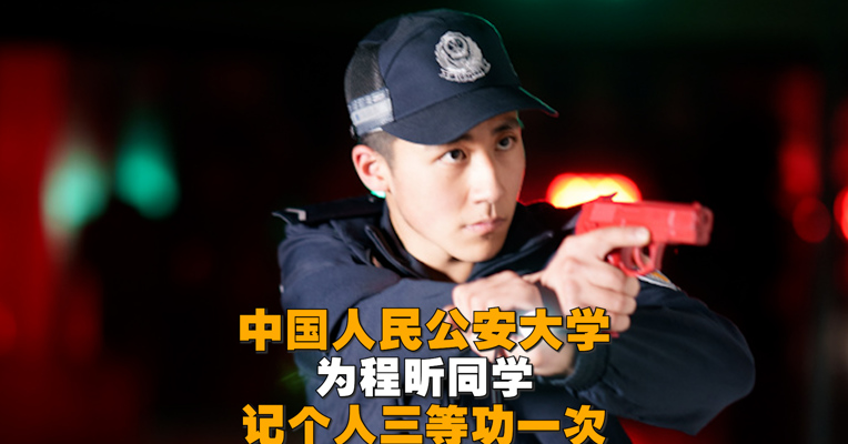 视频丨祝贺！公交上抓小偷的警校生荣立三等功！