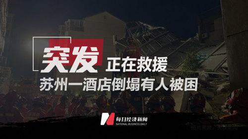 直播丨突发！苏州一酒店倒塌有人被困 正在救援