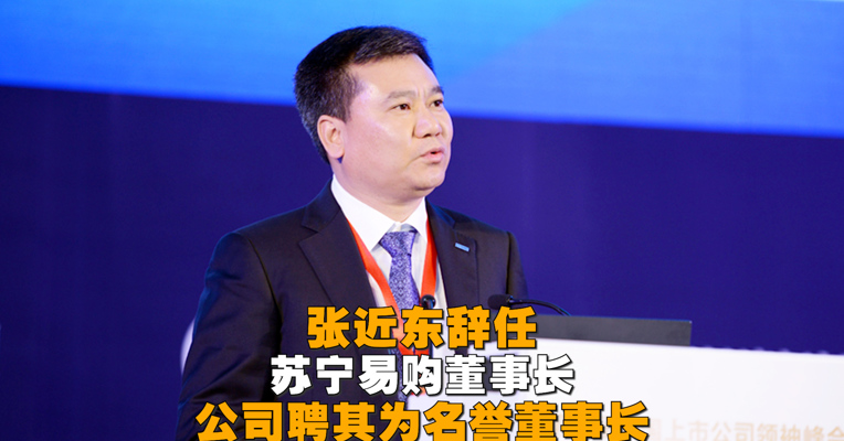 视频丨张近东辞任苏宁易购董事长 公司聘其为名誉董事长