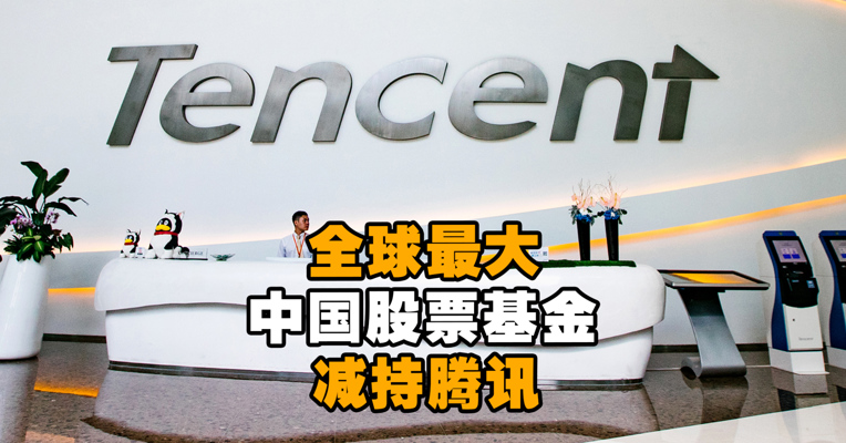 什么信号？全球最大中国股票基金减持腾讯