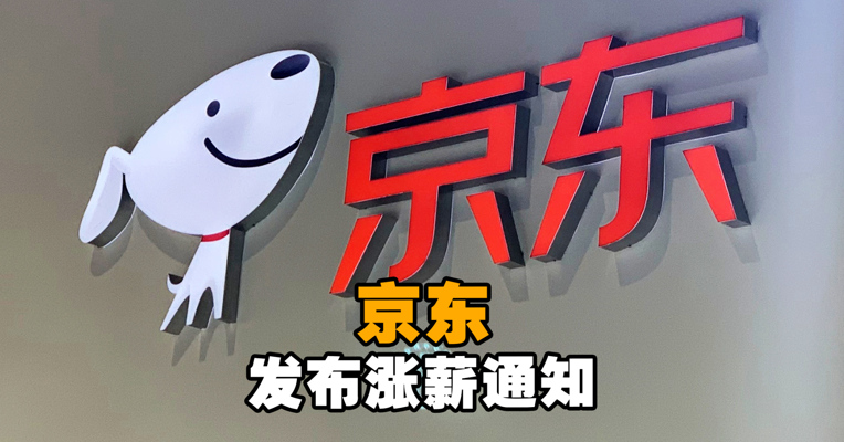 慕了！京东发布涨薪通知！将员工平均年薪由14薪逐步涨至16薪