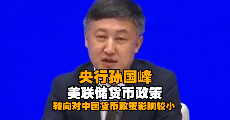 央行孙国峰：美联储货币政策转向对中国货币政策影响较小