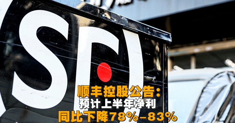 视频丨顺丰控股发布公告：预计上半年净利同比下降78%-83%