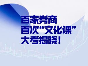 百家证券公司首次“文化课”大考：仅12家得A！中信证券豪掷1.2亿领先，宏信证券只掏5400元垫底！