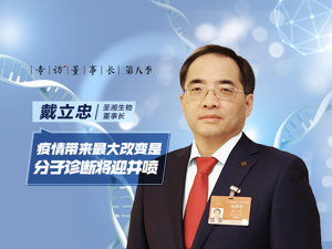 后疫情时代分子诊断行业能否仍“一骑绝尘”？圣湘生物董事长戴立忠：需求井喷，希望变得“人人可及”