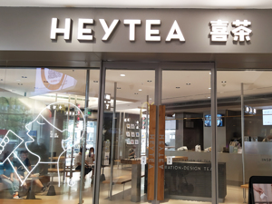 喜茶完成D轮5亿美元融资 新估值下“一家喜茶店值8600万”