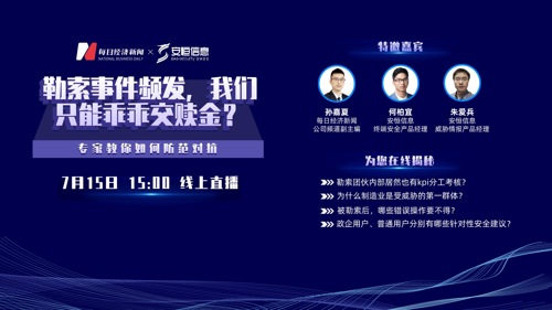 直播丨勒索事件又来了？专家教你防范对抗