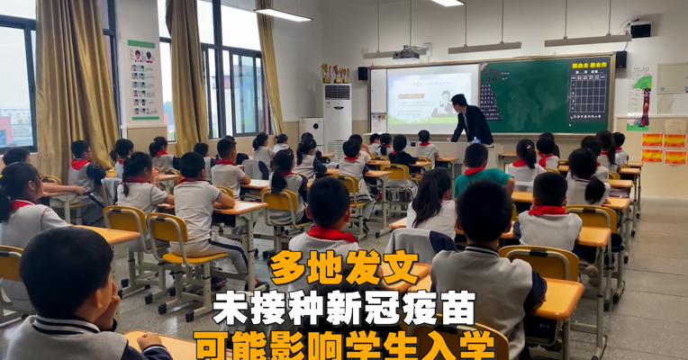 视频丨多地发文：未接种新冠疫苗 可能影响学生入学！