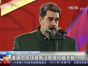 扑朔迷离！暗杀马杜罗？起底海地总统遇刺案背后神秘的CTU安保公司
