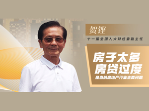 十一届全国人大财经委副主任贺铿：房地产要由虚拟经济转换到实体经济，未来才能大有作为