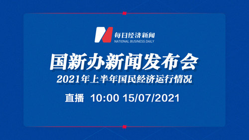 直播丨国新办就2021年上半年国民经济运行情况举行新闻发布会