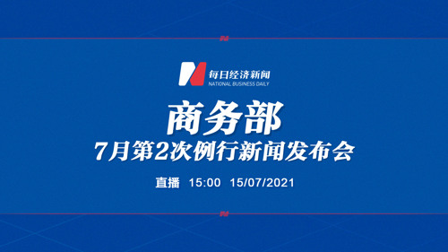 直播丨商务部召开7月第2次例行新闻发布会